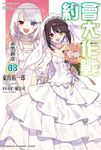 【小說】約會大作戰 DATE A BULLET 赤黑新章 (8) (電子書) - 圖片 1