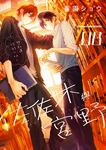 佐佐木與宮野 (8) (電子書) - 圖片 1