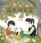 蘋果甜蜜蜜 (電子書) - 圖片 1