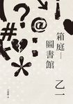 箱庭圖書館(經典回歸版) (電子書) - 圖片 1