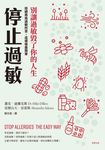 停止過敏 (電子書) - 圖片 1
