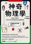 神奇物理學:從重力到電流,日常中的科學現象原來是這麼回事! (電子書) - 圖片 1