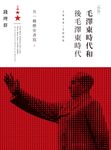 毛澤東時代和後毛澤東時代(1949-2009):另一種歷史書寫(上) (電子書) - 圖片 1