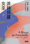 波特貝羅女巫（十五週年紀念新版） (電子書) - 圖片 1