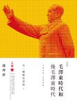 毛澤東時代和後毛澤東時代(1949-2009):另一種歷史書寫(下) (電子書) - 圖片 1
