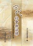 宋代社會與法律 (電子書) - 圖片 1