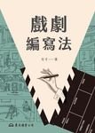 戲劇編寫法 (電子書) - 圖片 1