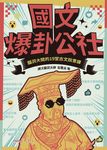 國文爆卦公社 (電子書) - 圖片 1