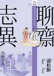 聊齋志異七：天仙下凡 (電子書) - 圖片 1