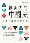 被消失的中國史3:鳥盡弓藏到赤壁之戰 (電子書) - 圖片 1