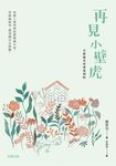 再見小壁虎（全新插畫經典復刻版） (電子書) - 圖片 1
