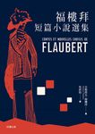 福樓拜短篇小說選集 (電子書) - 圖片 1