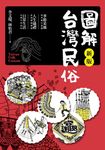 圖解台灣民俗【新版】 (電子書) - 圖片 1