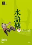 水滸傳二：宋江上山 (電子書) - 圖片 1