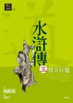 水滸傳三：替天行道 (電子書) - 圖片 1