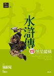 水滸傳四:煞星縱橫 (電子書) - 圖片 1