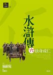 水滸傳六：捨身成仁 (電子書) - 圖片 1