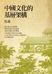 中國文化的基層架構 (電子書) - 圖片 1