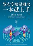 學玄空飛星風水，一本就上手 (電子書) - 圖片 1