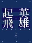 英雄起飛：易經與生命藍圖 (電子書) - 圖片 1