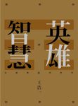 英雄智慧:易經與處世哲學 (電子書) - 圖片 1