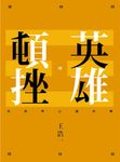 英雄頓挫:易經與心靈淬煉 (電子書) - 圖片 1