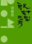 設計型思考 (電子書) - 圖片 1