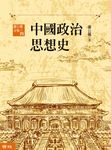 中國政治思想史(三版)(上、下) (電子書) - 圖片 1