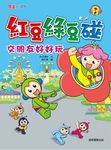 紅豆綠豆碰：交朋友好好玩 (電子書) - 圖片 1