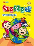 紅豆綠豆碰:地球好好玩 (電子書) - 圖片 1