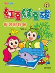 紅豆綠豆碰：學習好好玩 (電子書) - 圖片 1