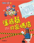 馬警官破案記1:塗鴉幫的密碼信 (電子書) - 圖片 1