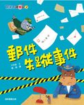馬警官破案記2:郵件失蹤事件 (電子書) - 圖片 1