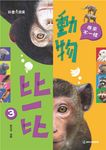 動物比一比3：原來不一樣 (電子書) - 圖片 1