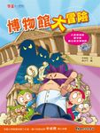 博物館大冒險 (電子書) - 圖片 1