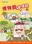 博物館大冒險3 (電子書) - 圖片 1