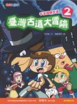 臺灣古道大冒險2:平溪煤礦古道 (電子書) - 圖片 1