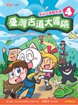 臺灣古道大冒險4：玉山八通關古道 (電子書) - 圖片 1