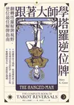 跟著大師學塔羅逆位牌 (電子書) - 圖片 1