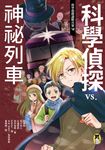 科學偵探謎野真實10:科學偵探vs.神祕列車 (電子書) - 圖片 1