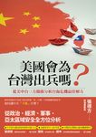 美國會為台灣出兵嗎? (電子書) - 圖片 1