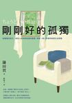 剛剛好的孤獨:培養獨活能力,與別人保持無負擔的聯繫,想要一個人待著的時候也沒問題 (電子書) - 圖片 1