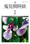 鬼兒與阿妖 (電子書) - 圖片 1