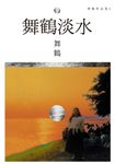 舞鶴淡水 (電子書) - 圖片 1