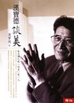 漢寶德談美 (電子書) - 圖片 1