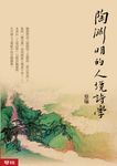 陶淵明的人境詩學 (電子書) - 圖片 1