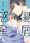 感傷星屑(全)【含電子限定特典】 (電子書) - 圖片 1