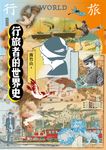 行旅者的世界史 (電子書) - 圖片 1