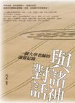 與諸神對話：一個大學老師的通靈紀錄 (電子書) - 圖片 1