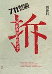 711號園:北京最後的最後紀念 (電子書) - 圖片 1